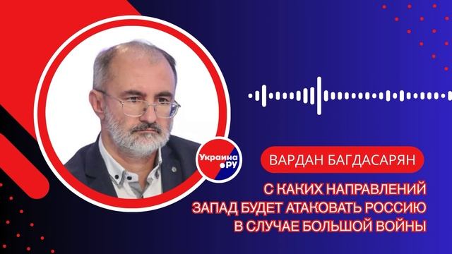 Откуда ждать атаки на Россию, если будет большая война, и при чём тут план Бжезинского — Багдасарян