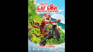Баг Бой – супергерой джунглей Русский трейлер