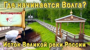 ВЕЛИКАЯ РЕКА РОССИИ ВОЛГА. Где она начинается? где исток?