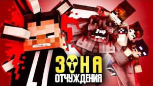 ЗОНА ОТЧУЖДЕНИЯ -ДРУГОЕ ИЗМЕРЕНИЕ (ft Линч, Дем, Never) - Minecraft сериал