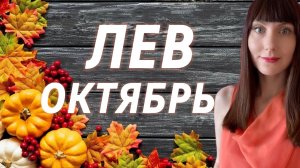 Лев гороскоп,астрологический прогноз на октябрь месяц 2025