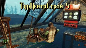 Fallout 4. Тайная комната и Пост Каравана -Турцентрстрой-5 (неПрохождение 187)