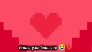 а Я так привыкла к маленькой Алисе 😭💔