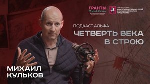 Шестой выпуск проекта «Подкаст.Альфа»