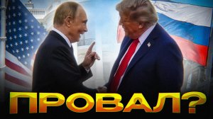 АЛЯСКА ПОЛНОСТЬЮ ПРОВАЛИЛАСЬ