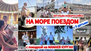 ПОЕЗДОМ НА МОРЕ С 5 ДЕТЬМИ🌊ЗАЕХАЛИ НА МАМАЕВ КУРГАН🔥БУГУЛЬМА-НОВОРОССИЙСК🚇