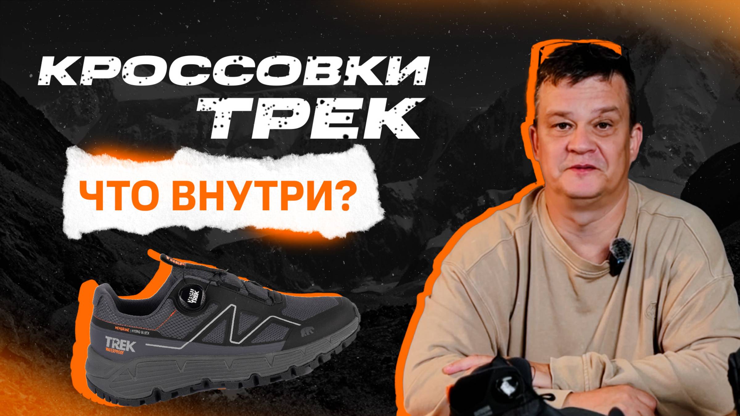 Что внутри у кроссовок ТРЕК?