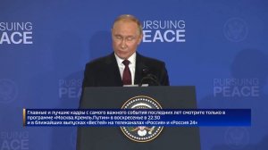 Полная запись совместной пресс-конференции Путина и Трампа на Аляске