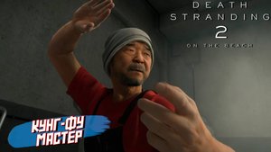 КУНГ-ФУ МАСТЕР ➤ Death Stranding 2 On The Beach #23