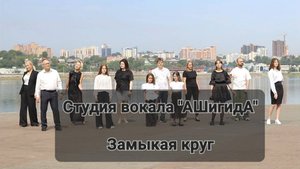 Студия вокала «АШигидА» - Замыкая круг