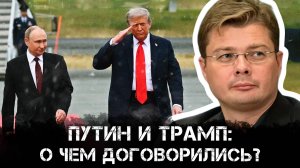 Александр Семченко | Путин и Трамп: о чем договорились?