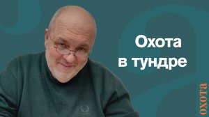 Охота в тундре. Валерий Кузенков об охоте на гусей в тундровой зоне.