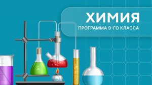 Химия 9-й класс. Урок 1
