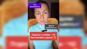 Перенос в любви - Ч3: Как изловить удачу? Управление переносом