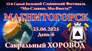 25.06.2025. Сакральный хоровод. 13-й СБСФ 2025 (Магнитогорск)