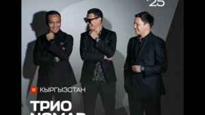 NOMAD - Кыргызстан - Интервидение-25 (БРИКС-25)