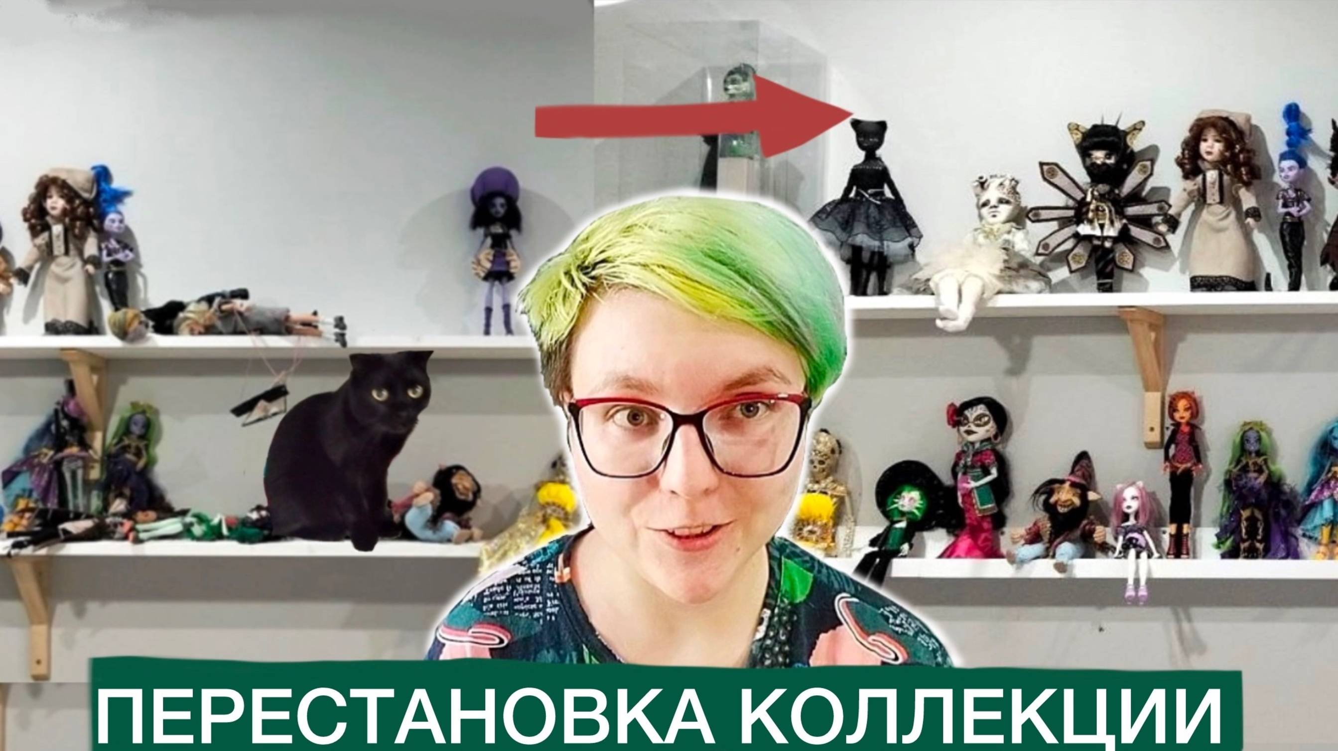 Перестановка коллекции кукол