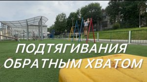 Подтягивания обратным хватом