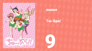 Тю-Бра! 9 серия (аниме-сериал, 2010)