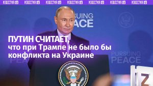 Путин указал на возможность предотвращения конфликта на Украине при Трампе