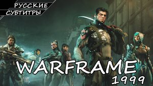 Warframe 1999 - Гекс