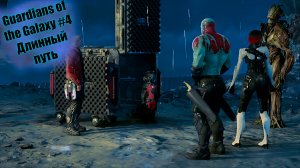 Guardians of the Galaxy #4 Длинный путь