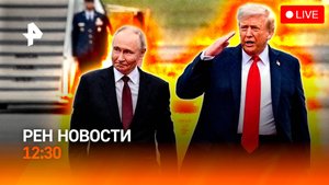 Итоги переговоров на Аляске / Трамп созвонился с Зеленским / РЕН Новости 16.08, 12:30