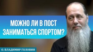 Можно ли в пост заниматься спортом?