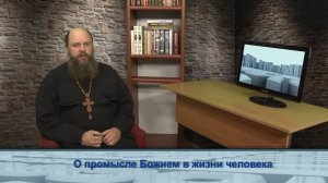"Одним словом"  о промысле Божием в жизни человека