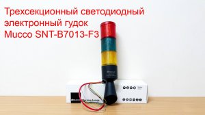 Трехсекционный светодиодный электронный гудок Mucco SNT-B7013-F3