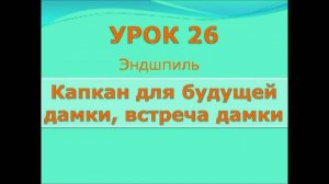 26 урок.  международные (стоклеточные шашки)  Эндшпиль. Капкан для будущей дамки.