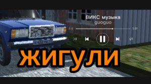 (ЖИГУЛИ) ВИКС музыка