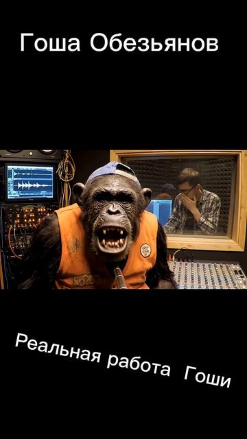 Гоша Обезьянов и его реальная работа смотреть онлайн