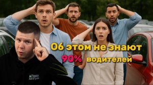 Об этом не знают 90% водителей