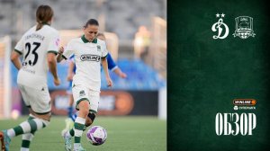 Видеообзор матча ЖФК «Динамо» – ЖФК «Краснодар»