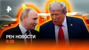 Исторический саммит Россия-США на Аляске: главные заявления и реакция мира / РЕН Новости 8:30 16.08