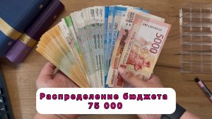#26 Распределение семейного бюджета по конвертам / Август / 75000