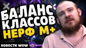 БАЛАНСК ЛАССОВ НЕРФ М+ MIDNIGHT НОВОСТИ ВОВ - WOW WORLD OF WARCRAFT 11.2 - 11.2.5 WOW