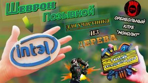 ШЕВРОН из дерева – ПОЗЫВНОЙ бойца