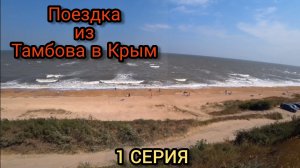 Из Тамбова в Крым на автомобиле