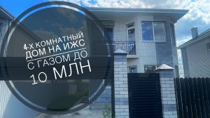 Дом 120м2 с ГАЗом на ИЖС в Краснодаре