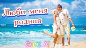 Guru AI - Люби меня родная!