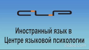 Как проходит оучение по персональным курсам иностранных языков в Центра языковой психологии