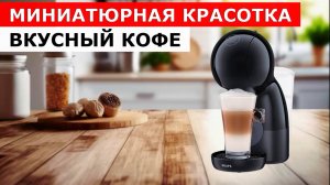 Кофемашина Krups KP1A31P16 Dolce Gusto Piccolo