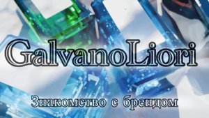 GALVANOLIORI. Знакомство с молодым российским брендом. 12 бюджетных парфюмерных находок!