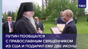 Путин пообщался с американским православным священником и подарил ему две иконы