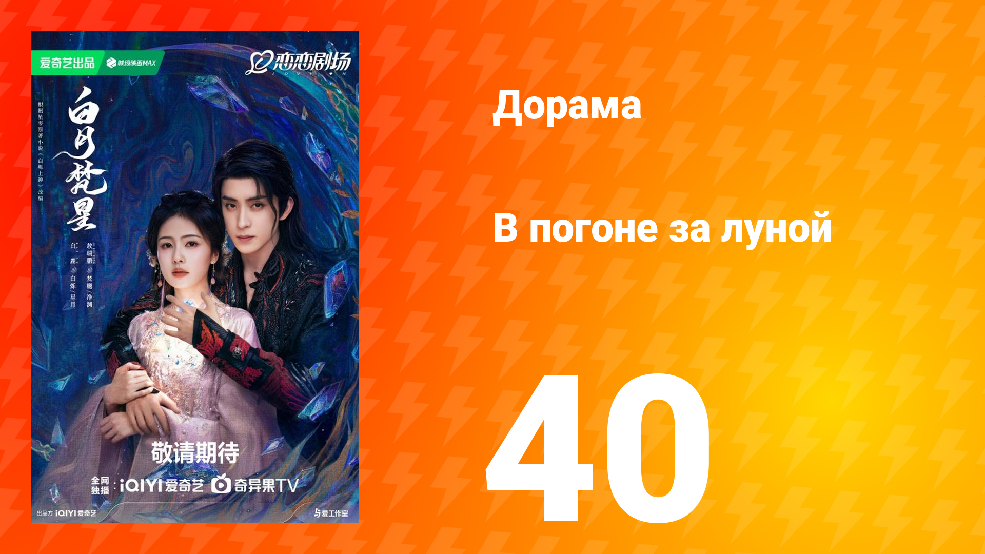 В погоне за луной 1 сезон 40 серия смотреть онлайн