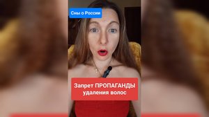 Запрет пропаганды удаления волос (подмышки и зона бикини)