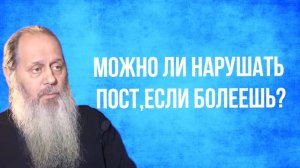Можно ли нарушать пост, если болеешь?