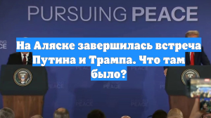 На Аляске завершилась встреча Путина и Трампа. Что там было?